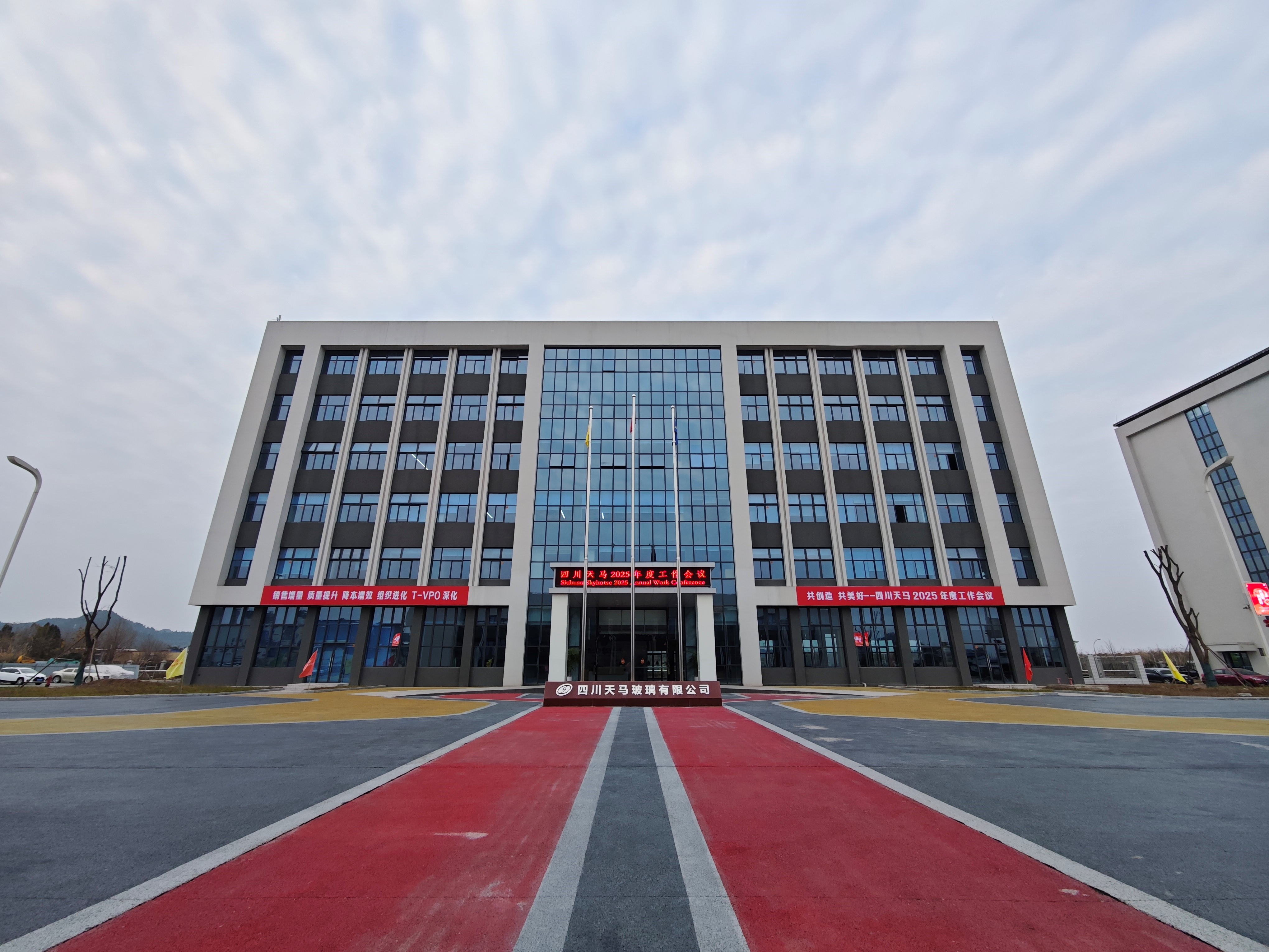 共創造，共美好 | 四川天馬召開2025年度工作會議(圖1)